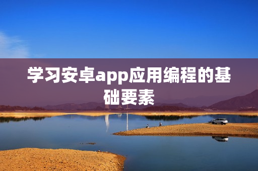 学习安卓app应用编程的基础要素
