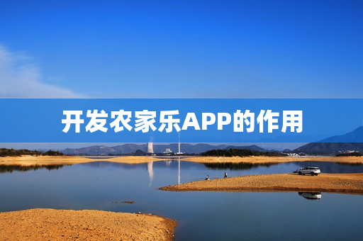 开发农家乐APP的作用 开发农家乐APP的作用
