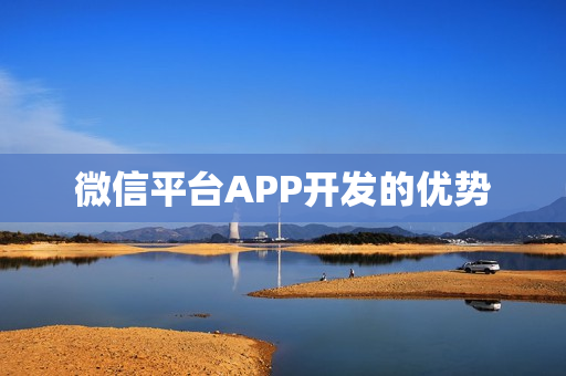 微信平台APP开发的优势 微信平台APP开发的优势