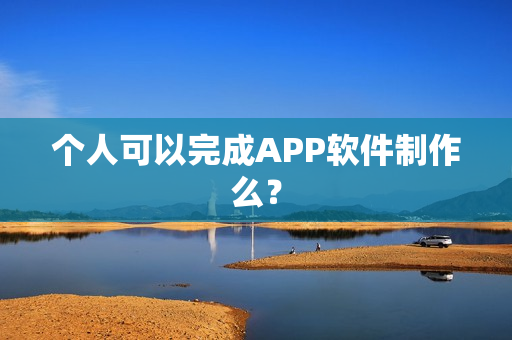 个人可以完成APP软件制作么？