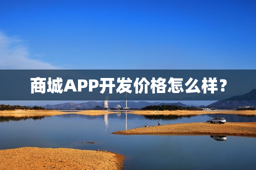 商城APP开发价格怎么样？