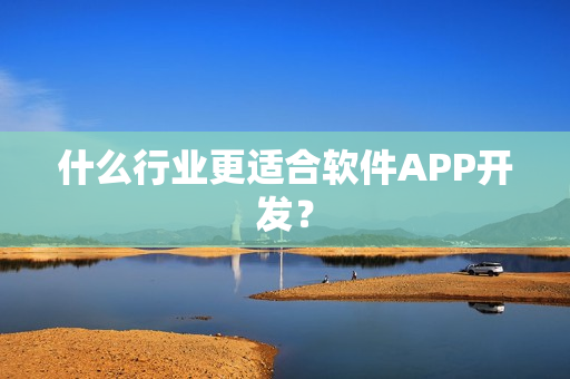 什么行业更适合软件APP开发？
