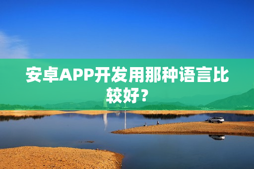 安卓APP开发用那种语言比较好？