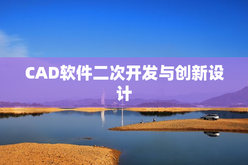 CAD软件二次开发与创新设计 CAD软件二次开发与创新设计