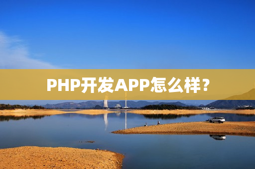 PHP开发APP怎么样？