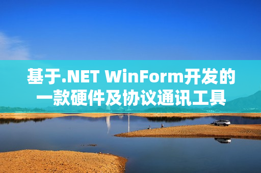 基于.NET WinForm开发的一款硬件及协议通讯工具