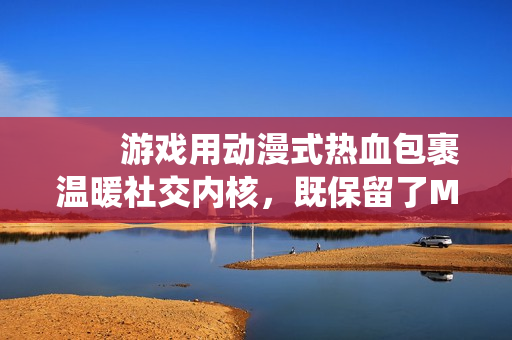 游戏用动漫式热血包裹温暖社交内核,既保留了MMO的共斗深度,又以特有的无厘头幽默消解传统社交压力。无论是想酣畅淋漓战斗,还是与挚友共度日常的小美好,接下来就由小编给大家带来了详细的《星痕共鸣》哥布 游戏用动漫式热血包裹温暖社交内核,既保留了MMO的共斗深度,又以特有的无厘头幽默消解传统社交压力。无论是想酣畅淋漓战斗,还是与挚友共度日常的小美好,接下来就由小编给大家带来了详细的《星痕共鸣》哥布