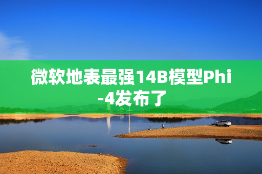 微软地表最强14B模型Phi-4发布了