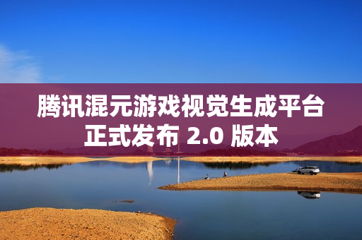 腾讯混元游戏视觉生成平台正式发布 2.0 版本