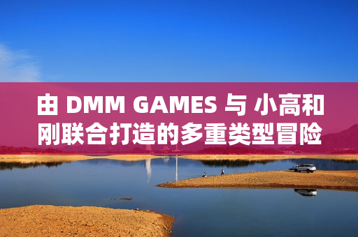 由 DMM GAMES 与 小高和刚联合打造的多重类型冒险游戏《终天教团》今日正式发售！
