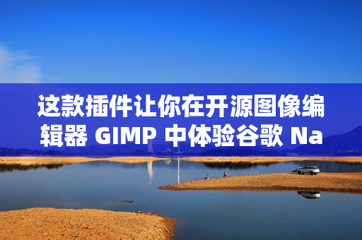 这款插件让你在开源图像编辑器 GIMP 中体验谷歌 Nano Banana