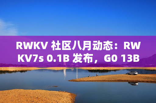 RWKV 社区八月动态：RWKV7s 0.1B 发布，G0 13B 训练中，6 篇论文