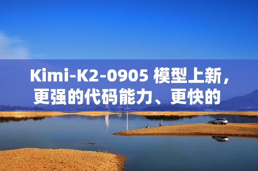 Kimi-K2-0905 模型上新，更强的代码能力、更快的 API