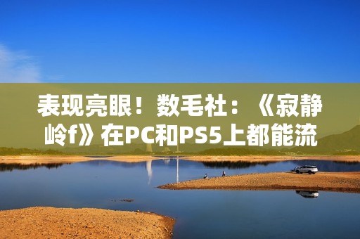 表现亮眼！数毛社：《寂静岭f》在PC和PS5上都能流畅运行