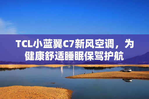 TCL小蓝翼C7新风空调，为健康舒适睡眠保驾护航