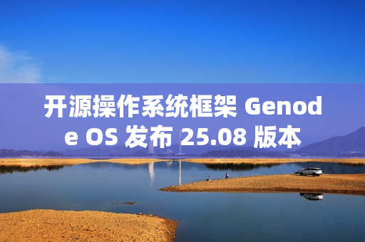 开源操作系统框架 Genode OS 发布 25.08 版本