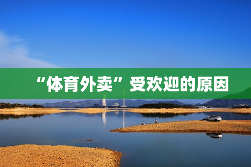 “体育外卖”受欢迎的原因