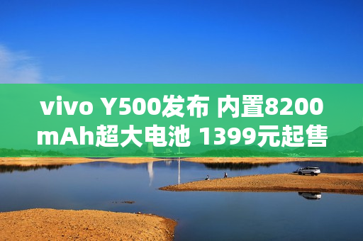 vivo Y500发布 内置8200mAh超大电池 1399元起售