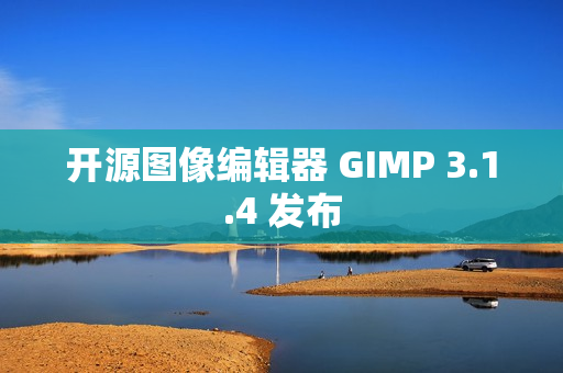 开源图像编辑器 GIMP 3.1.4 发布 开源图像编辑器 GIMP 3.1.4 发布