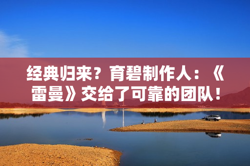 经典归来？育碧制作人：《雷曼》交给了可靠的团队！