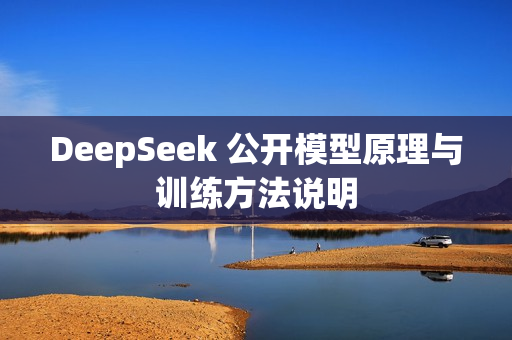 DeepSeek 公开模型原理与训练方法说明 DeepSeek 公开模型原理与训练方法说明