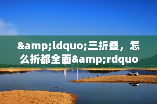 &ldquo;三折叠，怎么折都全面&rdquo;！杨幂马龙亲测 华为小艺解锁生活新体验