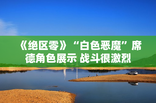 《绝区零》“白色恶魔”席德角色展示 战斗很激烈