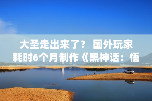 大圣走出来了? 国外玩家耗时6个月制作《黑神话:悟空》Cosplay服 大圣走出来了? 国外玩家耗时6个月制作《黑神话:悟空》Cosplay服