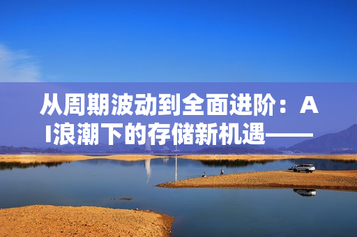 从周期波动到全面进阶：AI浪潮下的存储新机遇——GMIF2025邀您共探破局之道！