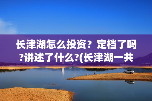 长津湖怎么投资？定档了吗?讲述了什么?(长津湖一共投资多少钱)