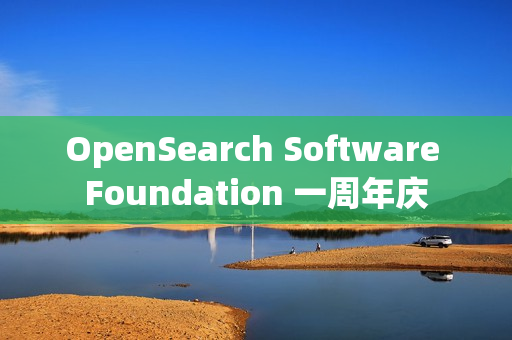OpenSearch Software Foundation 一周年庆