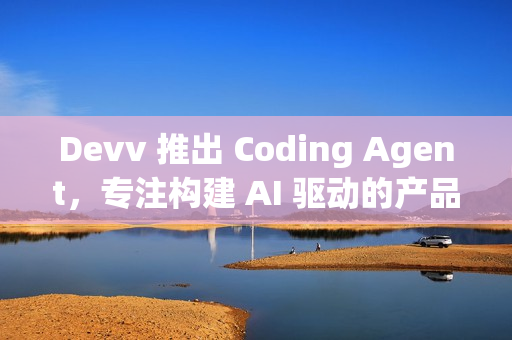 Devv 推出 Coding Agent，专注构建 AI 驱动的产品