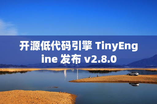 开源低代码引擎 TinyEngine 发布 v2.8.0