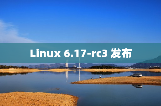 Linux 6.17-rc3 发布 Linux 6.17-rc3 发布