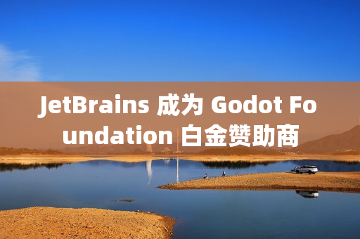 JetBrains 成为 Godot Foundation 白金赞助商