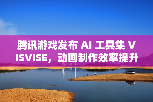 腾讯游戏发布 AI 工具集 VISVISE，动画制作效率提升 8 倍