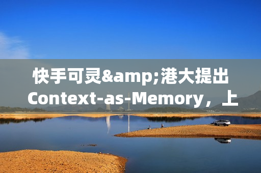 快手可灵&港大提出 Context-as-Memory,上下文记忆力媲美 Genie3 且问世更早 快手可灵&港大提出 Context-as-Memory,上下文记忆力媲美 Genie3 且问世更早