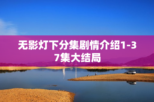 无影灯下分集剧情介绍1-37集大结局