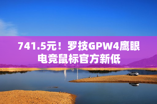 741.5元!罗技GPW4鹰眼电竞鼠标官方新低 741.5元!罗技GPW4鹰眼电竞鼠标官方新低