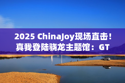 2025 ChinaJoy现场直击！真我登陆骁龙主题馆：GT7 Pro系列旗舰亮相