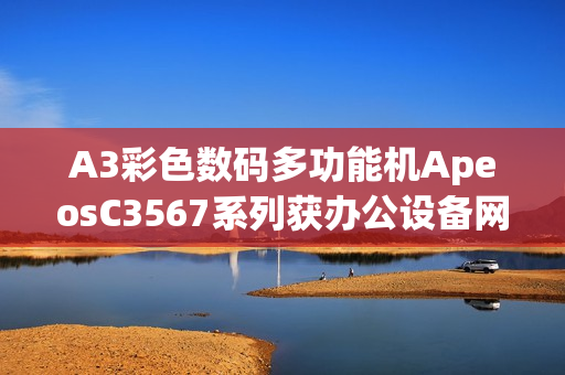 A3彩色数码多功能机ApeosC3567系列获办公设备网络安全认证 A3彩色数码多功能机ApeosC3567系列获办公设备网络安全认证