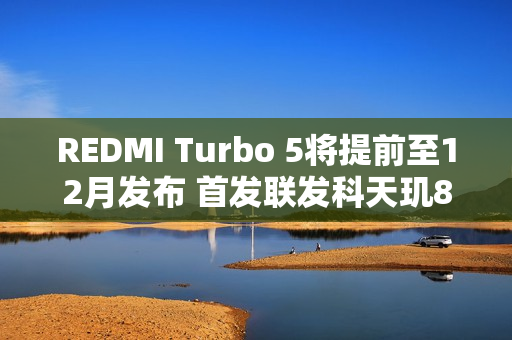 REDMI Turbo 5将提前至12月发布 首发联发科天玑8500