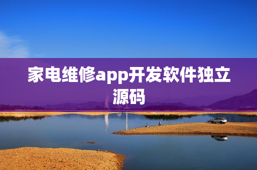 家电维修app开发软件独立源码