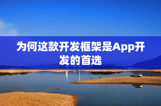 为何这款开发框架是App开发的首选