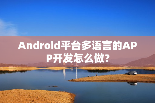 Android平台多语言的APP开发怎么做？