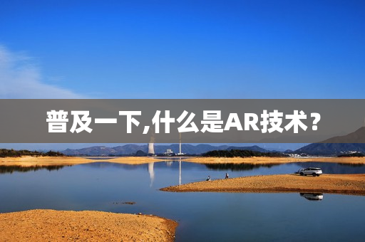 普及一下,什么是AR技术？