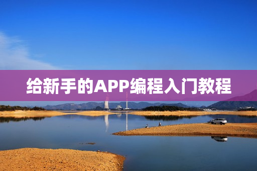 给新手的APP编程入门教程