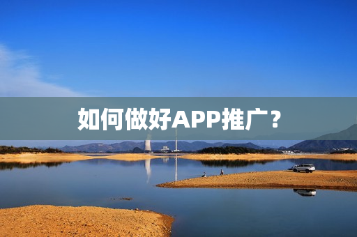 如何做好APP推广？
