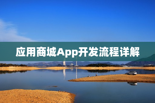 应用商城App开发流程详解