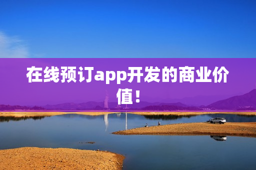 在线预订app开发的商业价值！